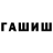 ГАШ гашик BBC_ 081